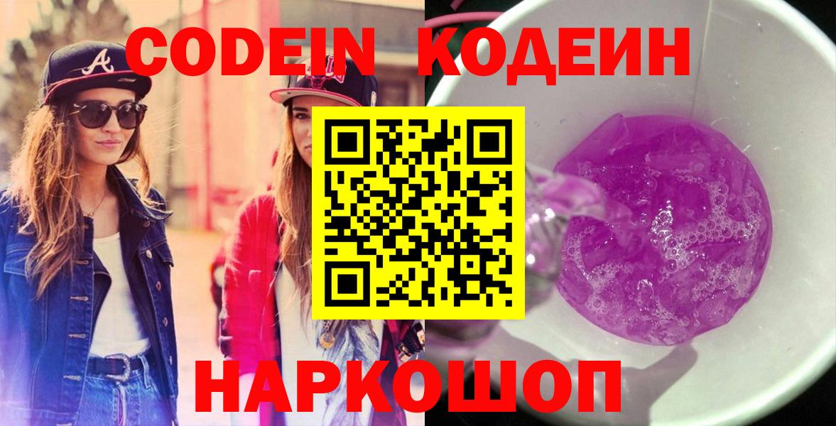 Кодеин Purple Drank  Кодеиновый сироп Lean напиток Lean (лин)  Вход с VPN  Верхняя Салда 